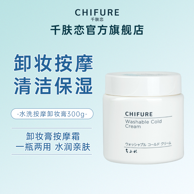 清洁保湿卸妆膏CHIFURE/千肤恋