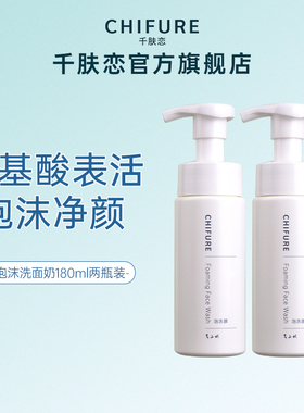 CHIFURE/千肤恋氨基酸系保湿泡沫洗面奶男女180ml*2官方千妇恋