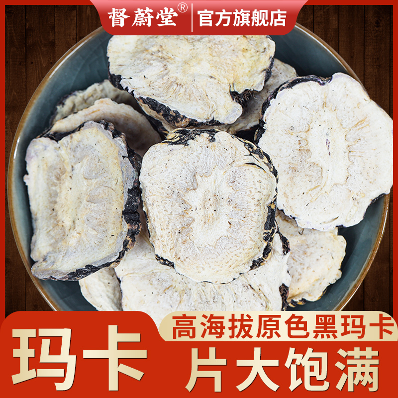 玛卡片干片泡茶水官方正品中药材云南马卡干果男性泡酒黑玛咖切片