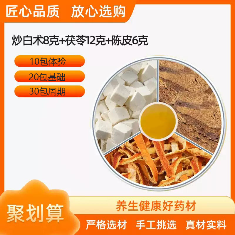 炒白术8g茯苓12g陈皮6g中药材正品泡茶煮水喝养生茶包分装橘子皮