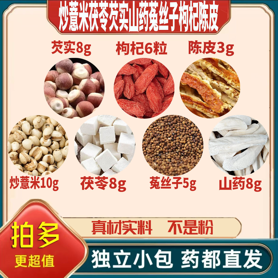 炒薏米10茯苓8芡实8山药干8菟丝子5枸杞6粒陈皮3薏苡仁无硫可定制