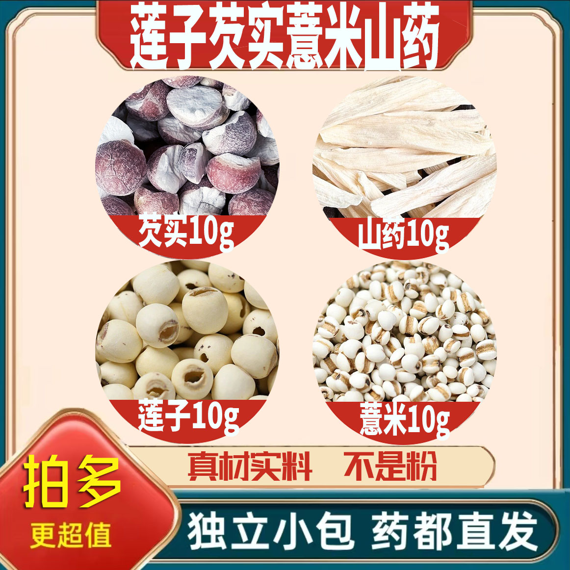 莲子肉芡实薏米山药各10组合四神汤养生茶原料无硫泡茶煮水可定制