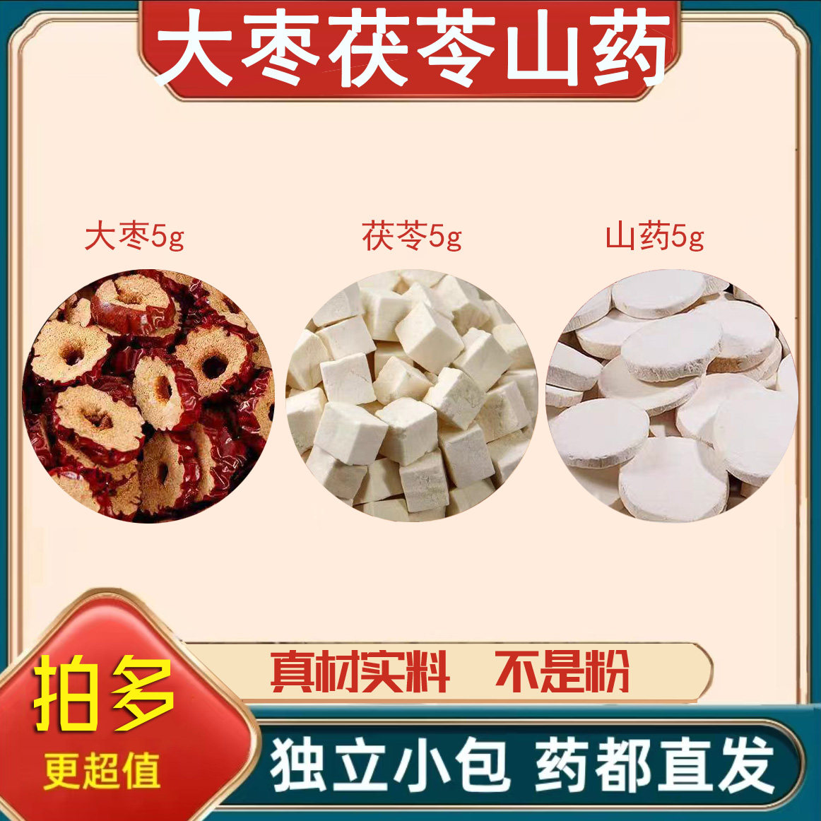 大枣茯苓山药茶包组合装中药材正品泡茶煮水的功效与作用真材实料