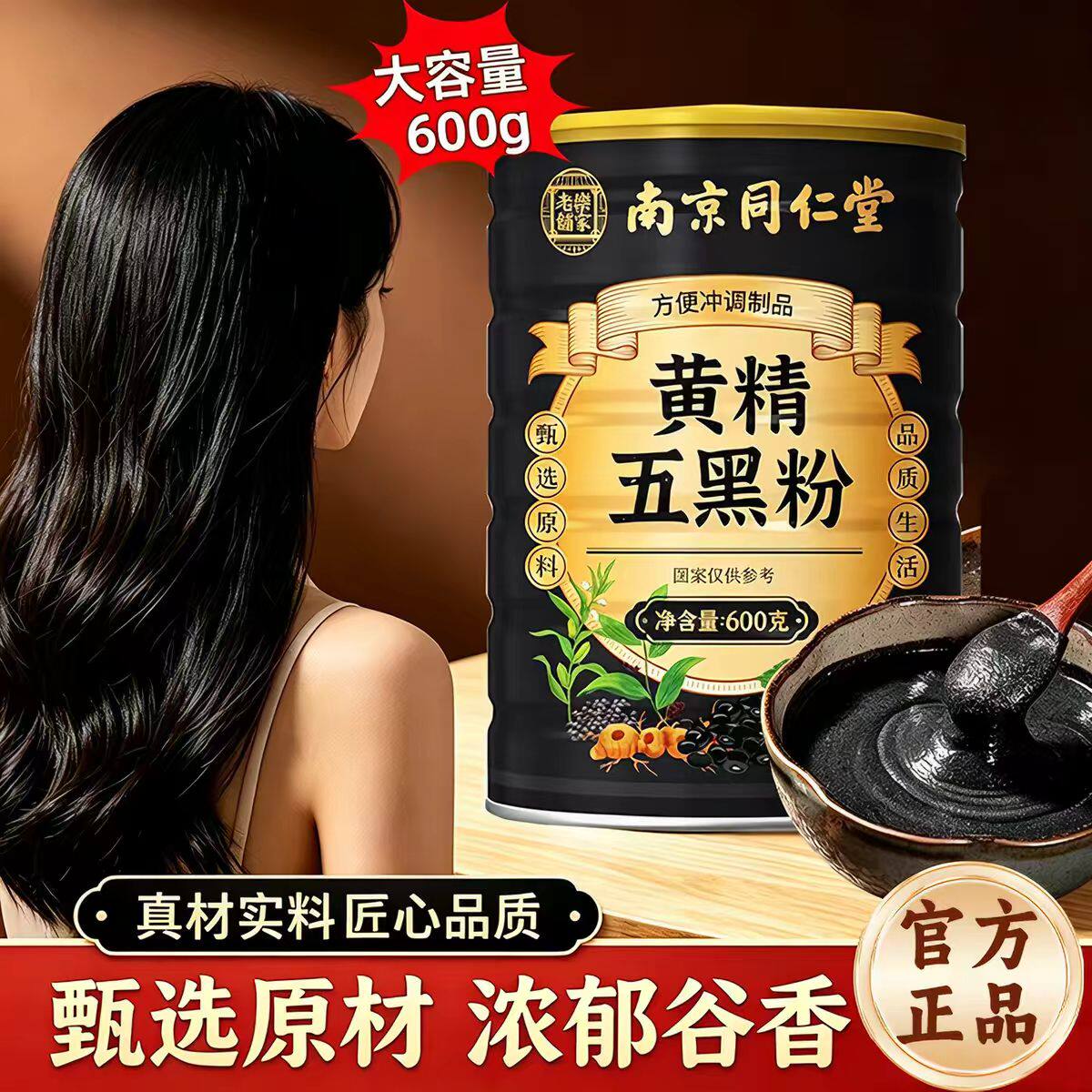 南京同仁堂九蒸九晒黄精五黑粉正品官方舰旗店黑芝麻黑豆核桃桑葚