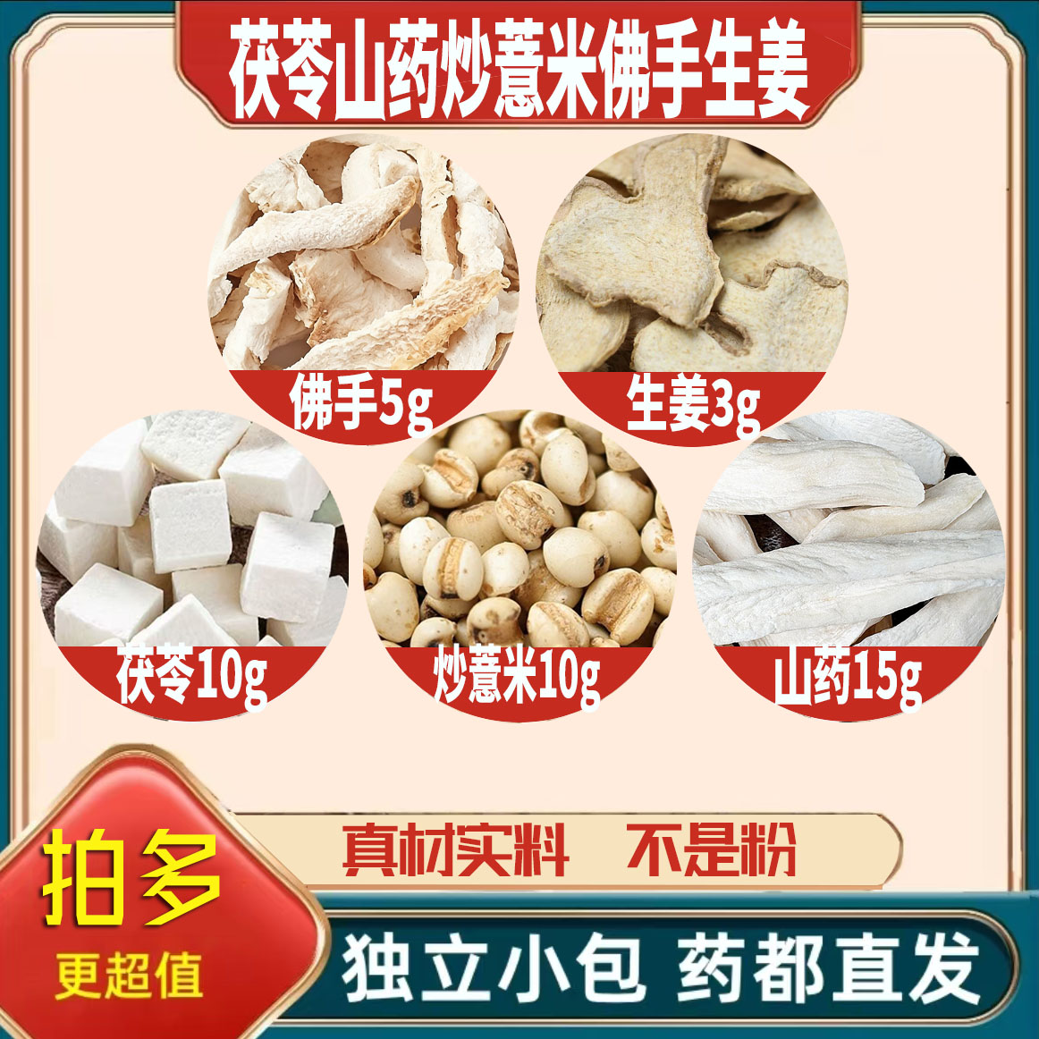 茯苓10怀山药15炒薏米10佛手5生姜3g薏苡仁养生茶无硫抓配可定制