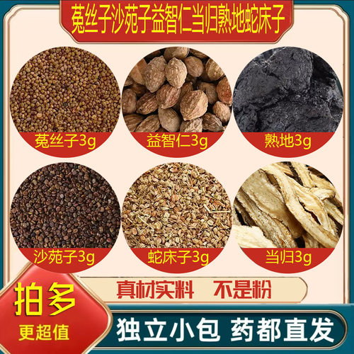 菟丝子沙苑子益智仁当归熟地蛇床子正品中药材滋补养生原料泡水喝