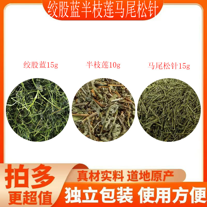 绞股蓝半枝莲马尾松松针绞股蓝半枝莲茶包合组装中药材正品泡茶煮