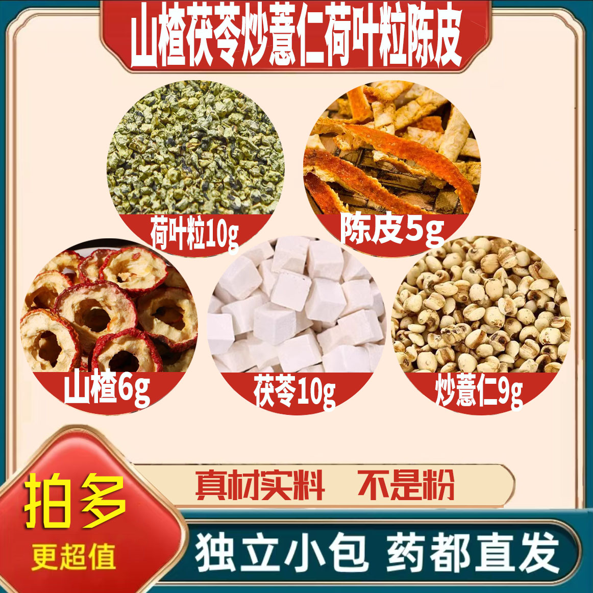 山楂6g茯苓10g炒薏仁9g荷叶10g陈皮5g养生茶包泡煮水原材料橘子皮