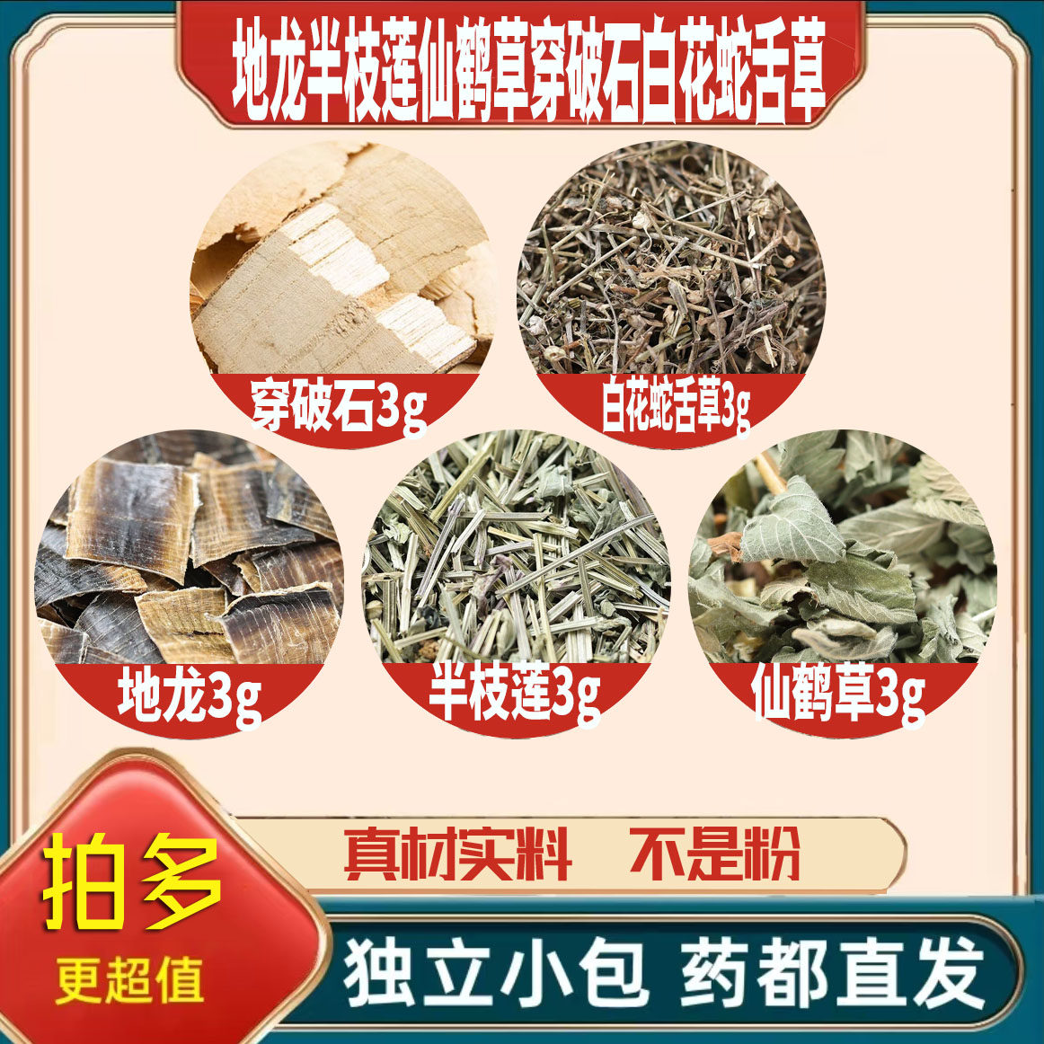 地龙半枝莲仙鹤草穿破石白花蛇舌草各3g养生茶原料无硫抓配可定制
