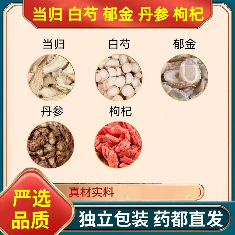 枸杞当归白芍郁金紫丹参中药材组合泡茶煮水喝作用加养生原材干货