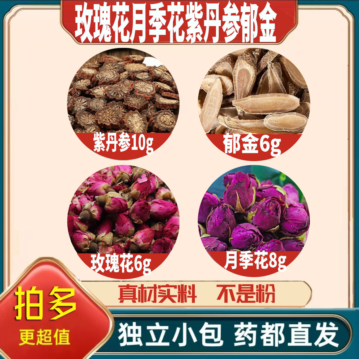 玫瑰6g月季8g丹参10g郁金6g正宗中药材养生茶泡茶煮水组合新干货