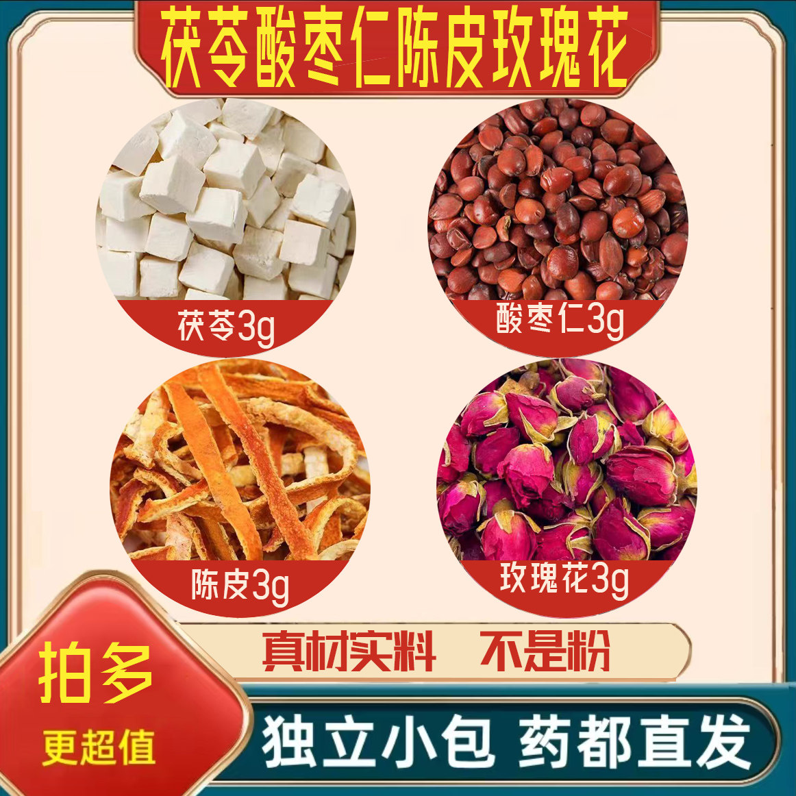 茯苓酸枣仁陈皮玫瑰花中药材泡茶煮水的功效与作用橘子皮干货正品