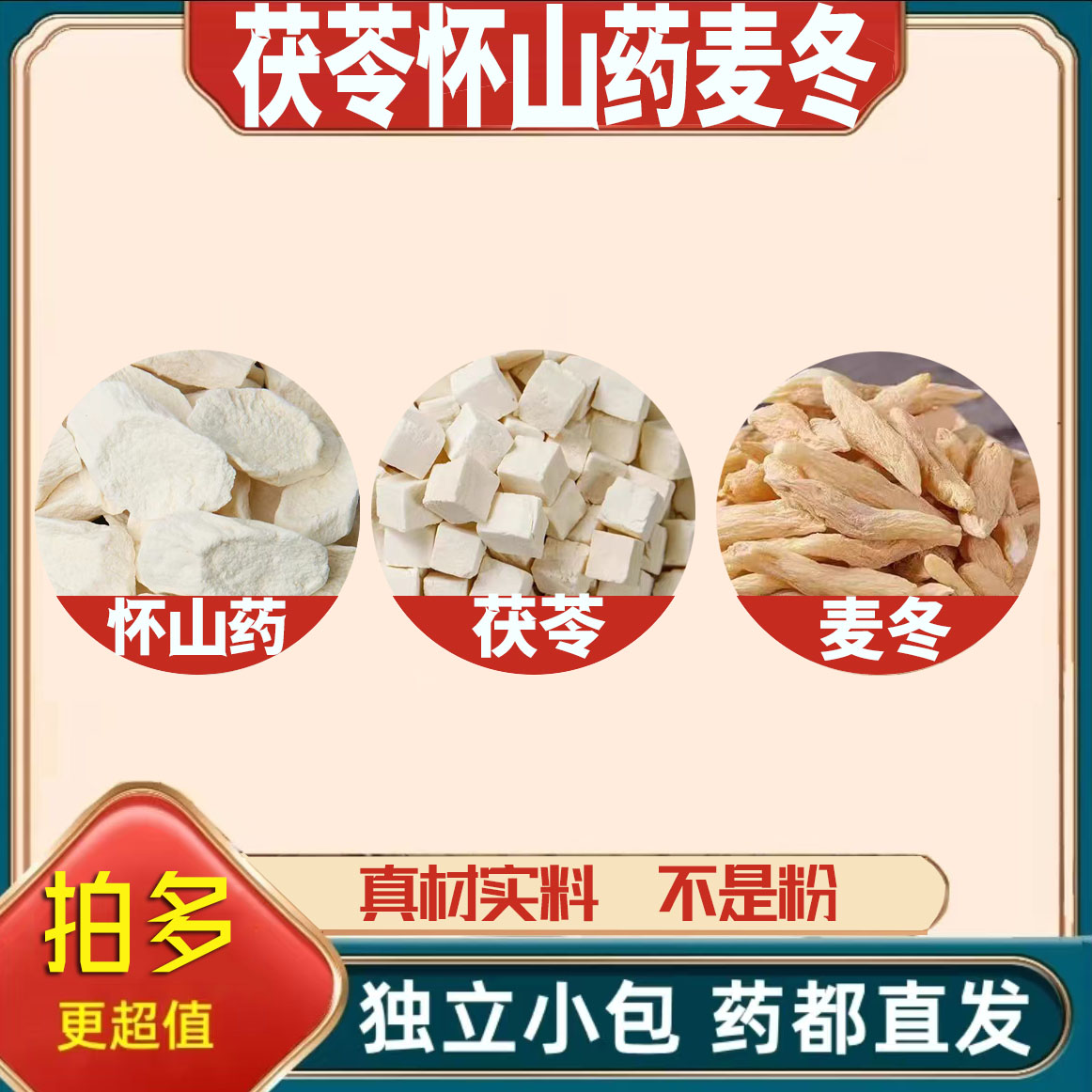 茯苓5g怀山药6麦冬3g克养生茶代用茶原材料泡茶无硫抓配可定制