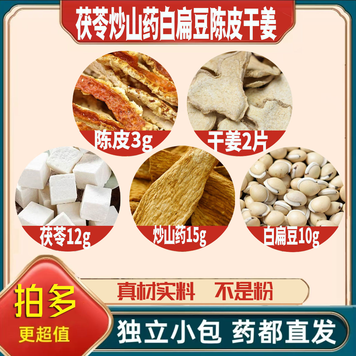 茯苓12炒山药15白扁豆10陈皮3g干姜2片生姜养生茶无硫抓配可定制