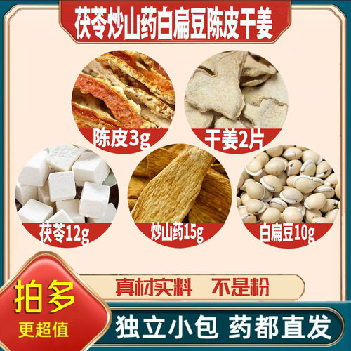 茯苓12炒山药15白扁豆10陈皮3g干姜2片生姜养生茶无硫抓配可定制