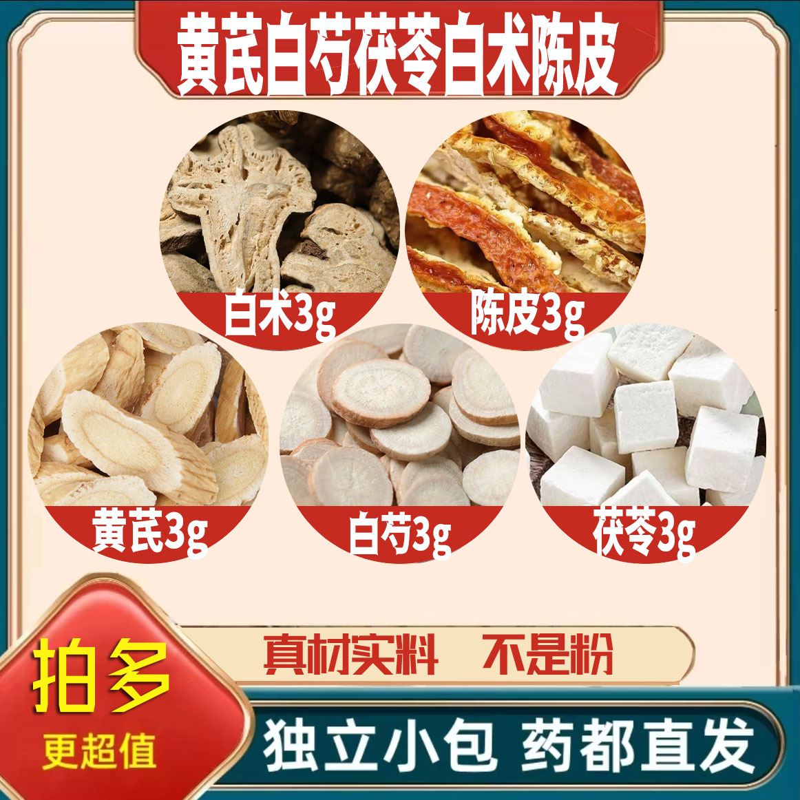 黄芪白芍茯苓白术陈皮各3g克养生代用茶原材料泡茶无硫抓配可定制