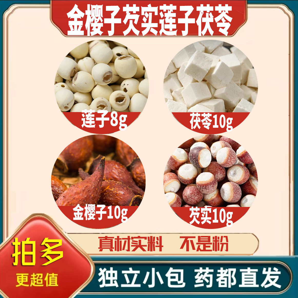 金樱子10芡实10莲子8茯苓10g克连子养生茶原料泡茶无硫抓配可定制