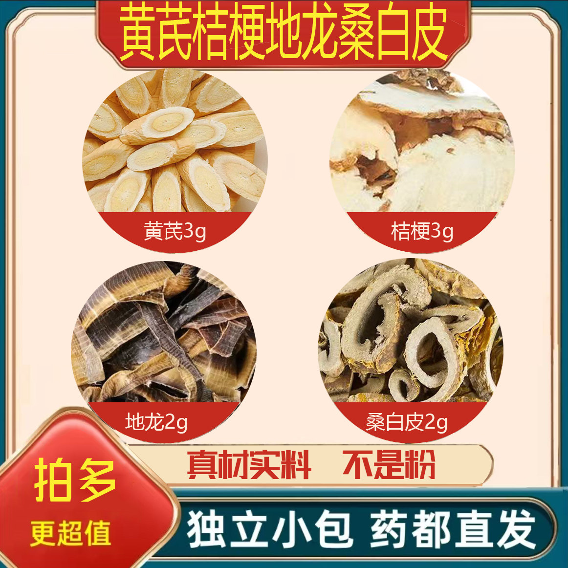 黄芪桔梗地龙桑白皮中药材正品泡茶煮水的功效与作用真材实料干货