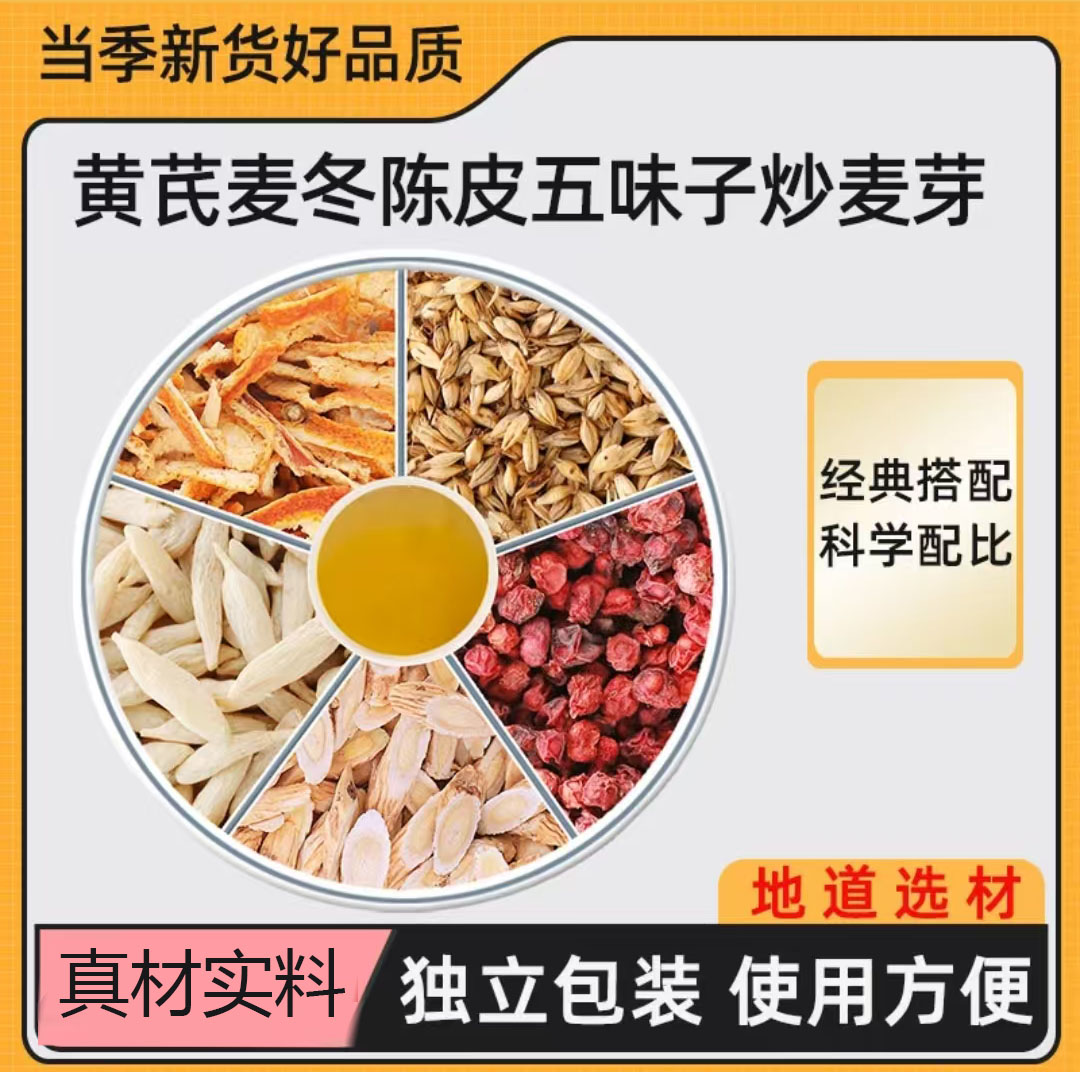 黄芪6g麦冬6g陈皮3g五味子3g炒麦芽5g组合茶包黄氏片橘子皮泡煮水