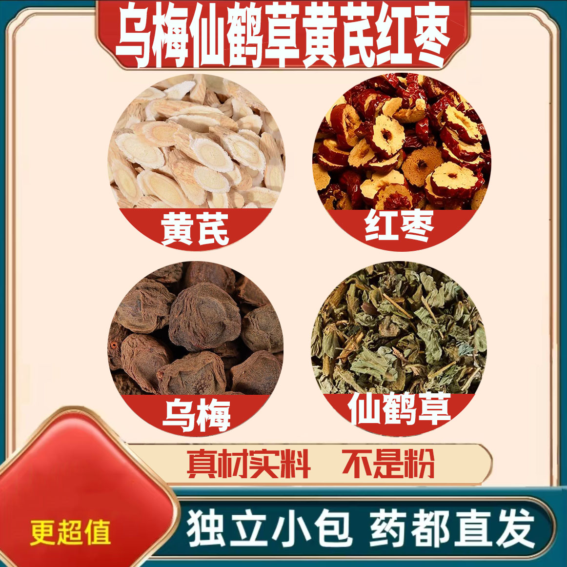 乌梅仙鹤草黄芪红枣中药材正品泡茶煮水的功效与作用真材实料干货图片