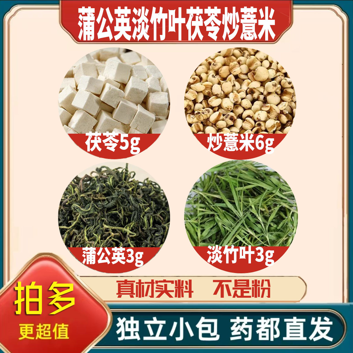 蒲公英3g淡竹叶3g茯苓5g炒薏米6g养生茶正宗中药材组合泡煮水作用