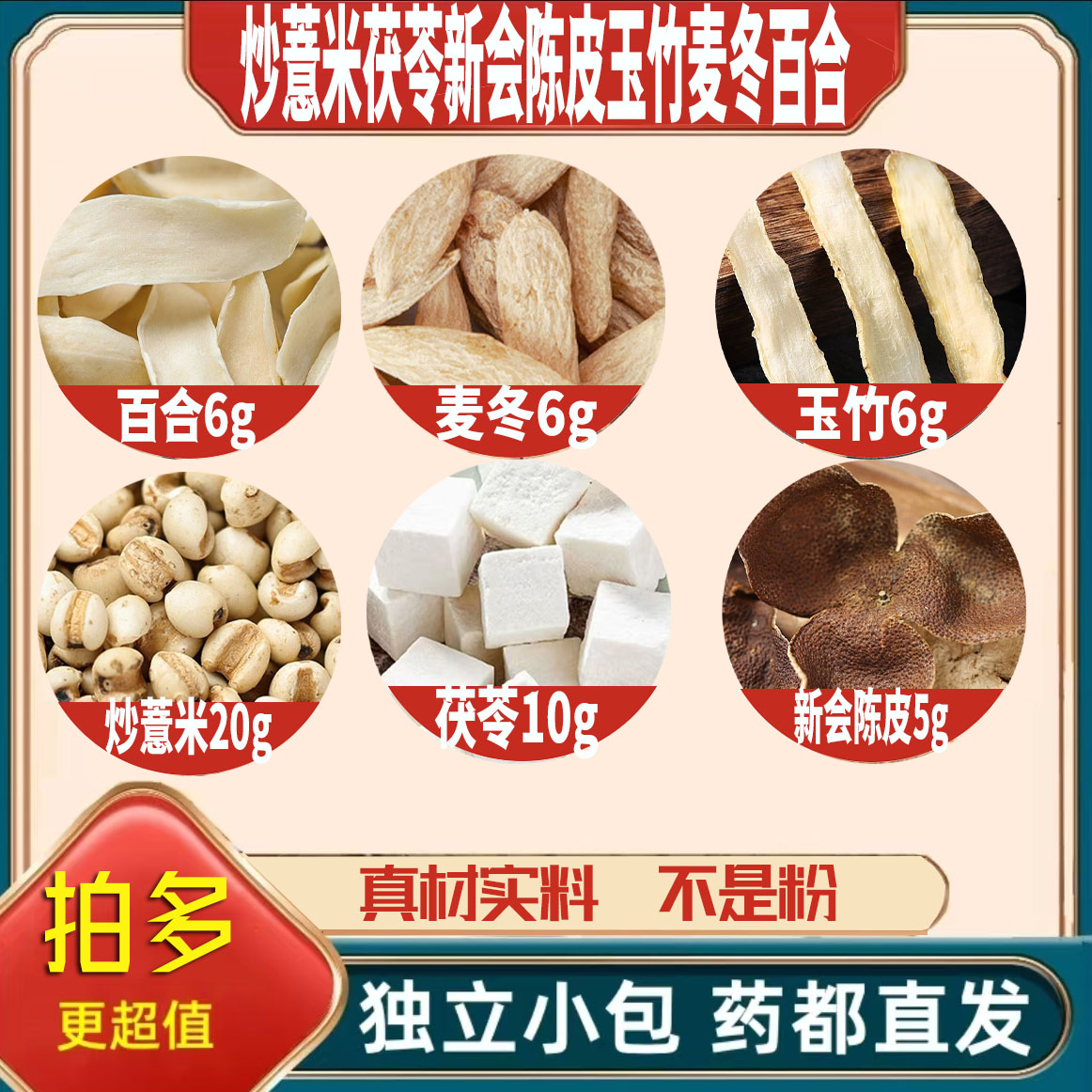炒薏米20茯苓10新会陈皮5玉竹6麦冬6百合6g薏苡仁无硫抓配可定制