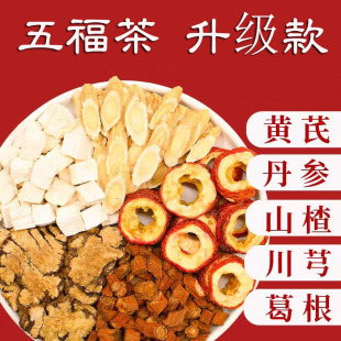 五通茶山楂丹参黄芪川芎葛根五福茶升级款三通茶组合正品泡煮水喝