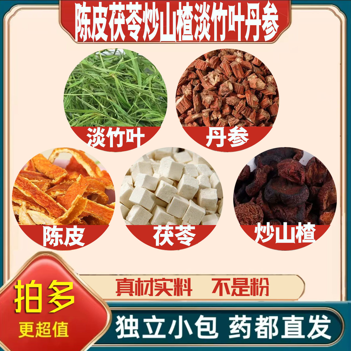 陈皮6g茯苓10g炒山楂8g淡竹叶3g丹参5g养生茶包泡煮水中药材原料