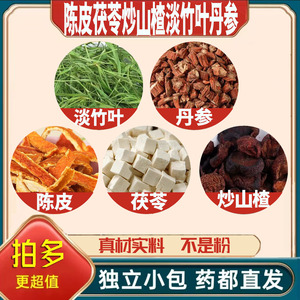 陈皮6g茯苓10g炒山楂8g淡竹叶3g丹参5g养生茶包泡煮水中药材原料