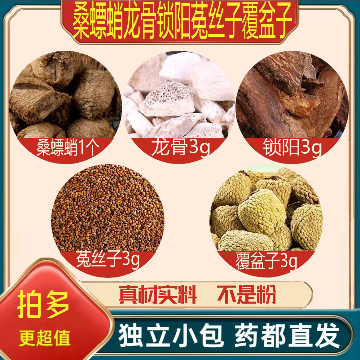 桑螵蛸龙骨锁阳菟丝子覆盆子正品组合中药材泡茶泡水喝加官方舰旗
