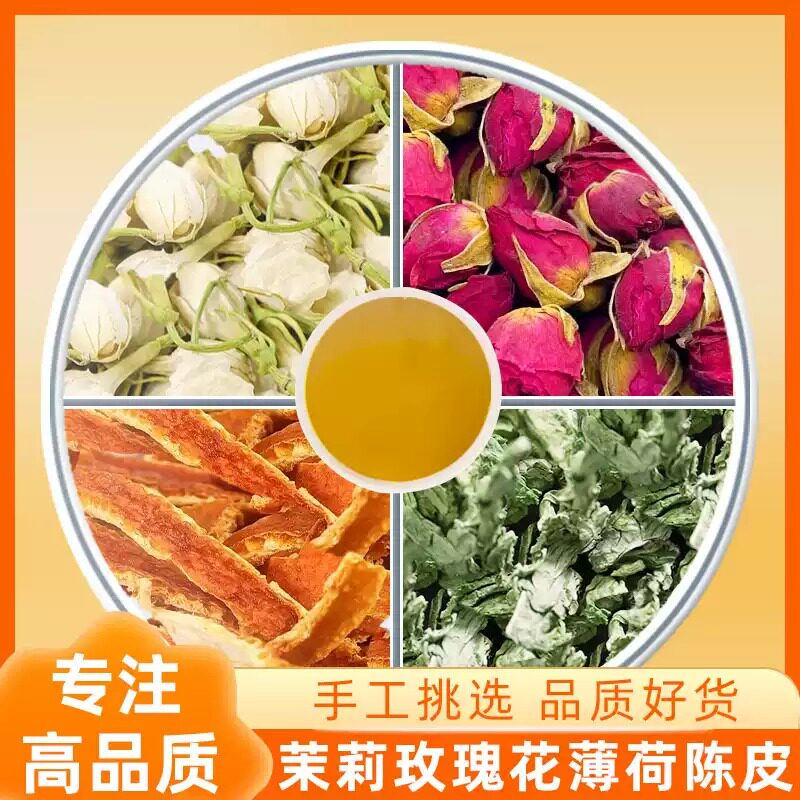 茉莉玫瑰花薄荷陈皮小药包中药材正品泡茶煮水的功效作用橘子皮茶