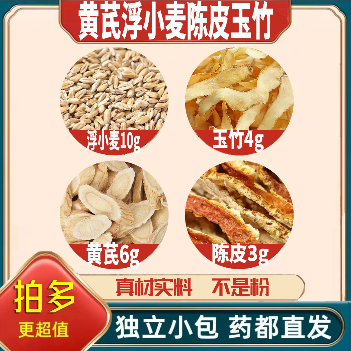 黄芪6浮小麦10陈皮3玉竹4g克养生代用茶原材料泡茶无硫抓配可定制