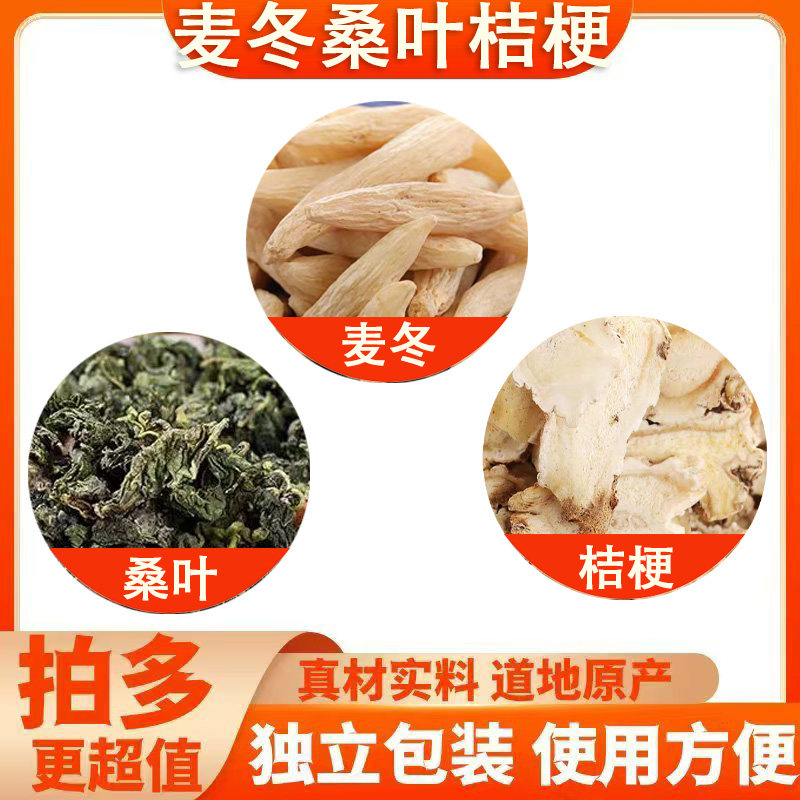 桑叶麦冬桔梗组合茶包正品中药材泡茶煮水喝的功效与作用原材料图片