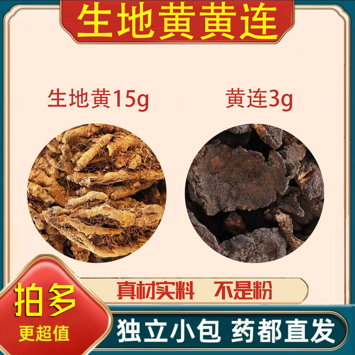生地黄黄连中药材组合茶正品泡水煮水喝生地15克黄连3克新鲜茶包