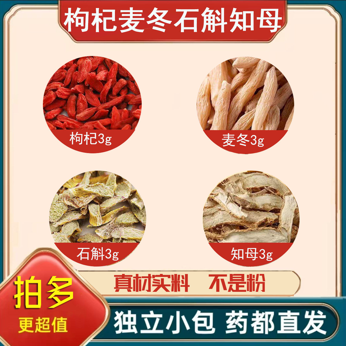 枸杞麦冬石斛知母组合茶包中药材正品泡茶煮水喝的功效与作用原料图片