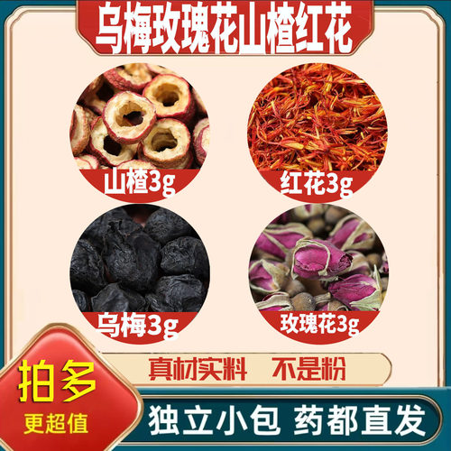 乌梅玫瑰花山楂红花各3g克养生茶代用茶原材料泡茶无硫抓配可定制
