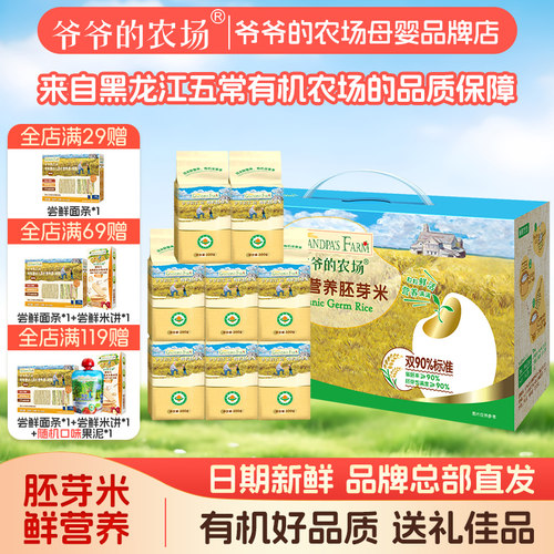 爷爷的农场有机胚芽米2400g礼盒装口感绵密宝宝辅食营养谷物