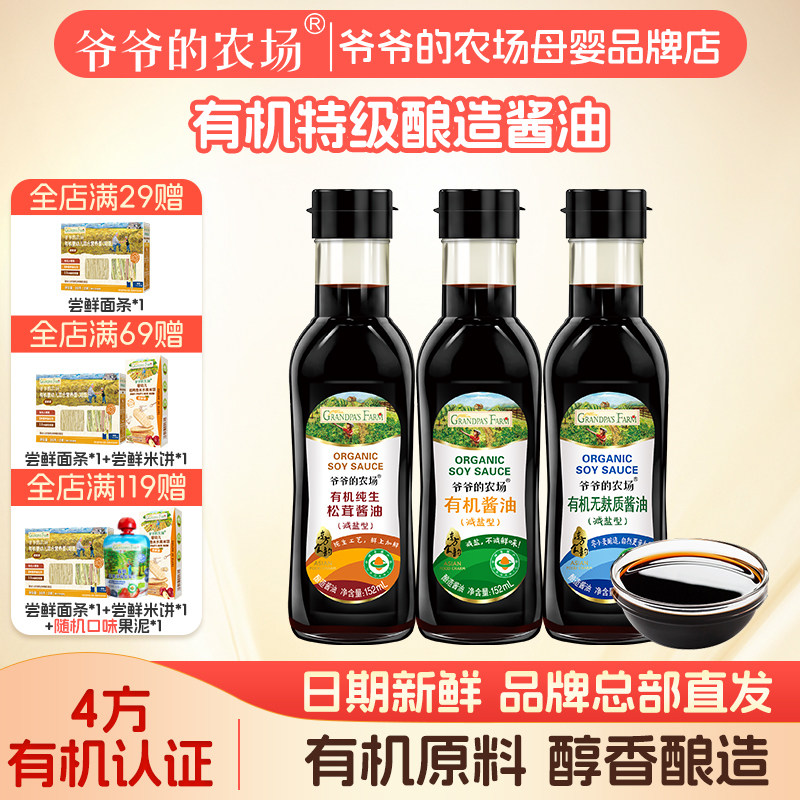 爷爷的农场有机松茸酱油无添加调味料儿童减盐