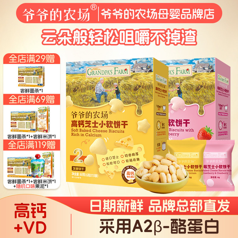 爷爷的农场宝宝儿童营养高钙芝士小软饼干0蔗糖磨牙小零食