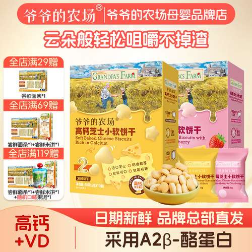 爷爷的农场高钙芝士饼干