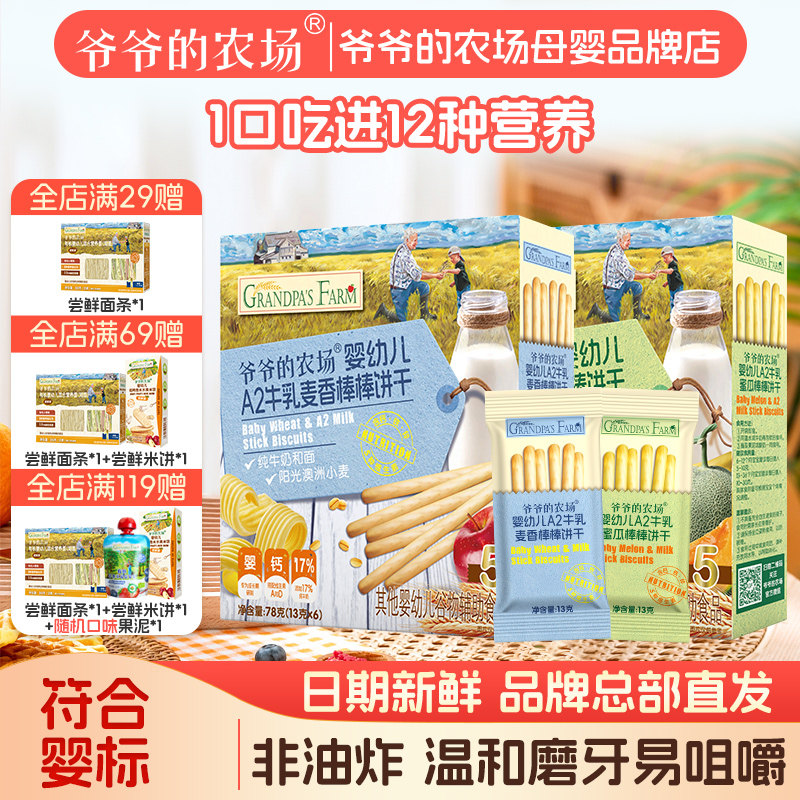 爷爷的农场婴幼儿A2牛乳棒棒饼干非油炸解馋饼干宝宝零食