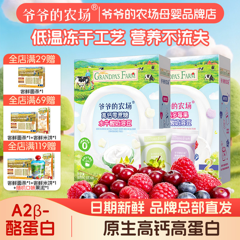 爷爷的农场宝宝儿童营养DHA零蔗糖多莓果水牛酸奶溶豆2盒装无添加