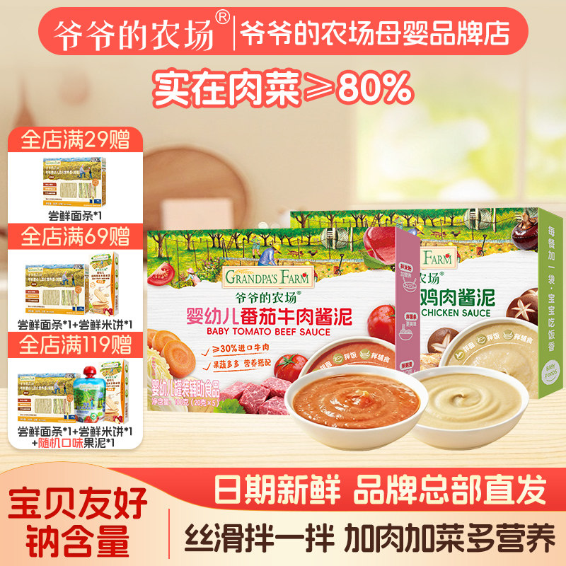 爷爷的农场番茄牛肉肉酱泥香菇鸡宝宝辅食调味料婴幼儿肉泥婴标