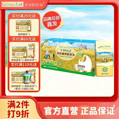 爷爷的农场有机胚芽米2400g礼盒装口感绵密宝宝辅食营养谷物