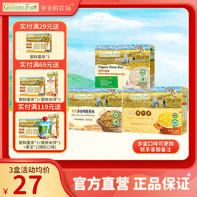 爷爷的农场宝宝有机胚芽米多谷物米黄小米营养粥米大米