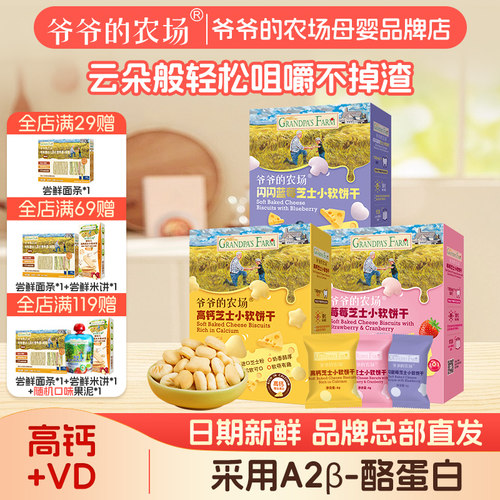 爷爷的农场高钙芝士饼干