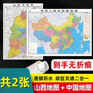 乡镇导航信息城市交通地铁旅游线路政区地图 高清覆膜可写可擦卷筒发货 2023新版 山西省和中国地图贴图107x75cm