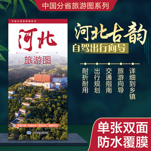 2026年 中国分省旅游图系列 河北旅游图 约86×60cm 携易折叠 高清印刷 防水耐折 乡镇级交通与景点全覆盖 旅行规划好搭档