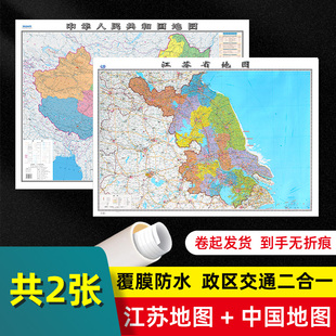 乡镇导航信息城市交通地铁旅游线路政区地图 高清覆膜可写可擦卷筒发货 2023新版 江苏省和中国地图贴图107x75cm