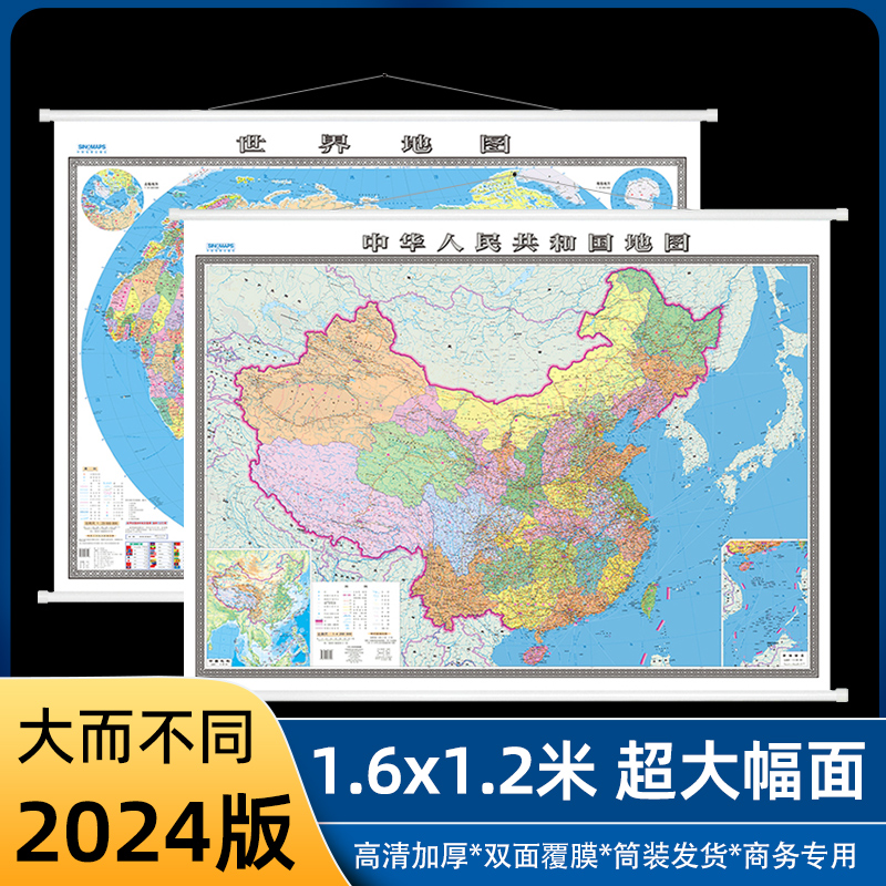 2024全新版中国地图世界地图挂图 大尺寸约1.6米x1.2米 中华人民共和国地图 防水覆膜 无拼接挂图 商务 办公 教室 书房专用贴图